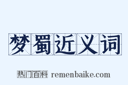 梦蜀近义词是什么意思的图片